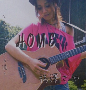 福澤さやCD「HOME」