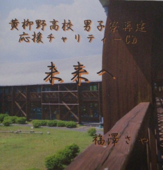 福澤さやCD「黄柳野高校男子寮再建応援CD 未来へ」